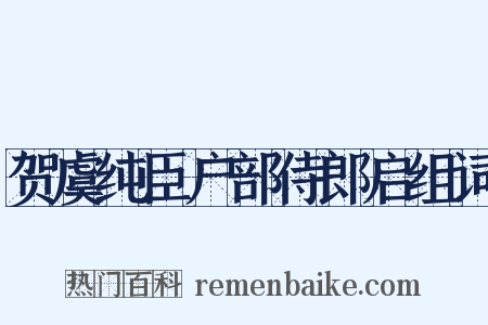 贺虞纯臣户部侍郎启组词是什么意思的图片